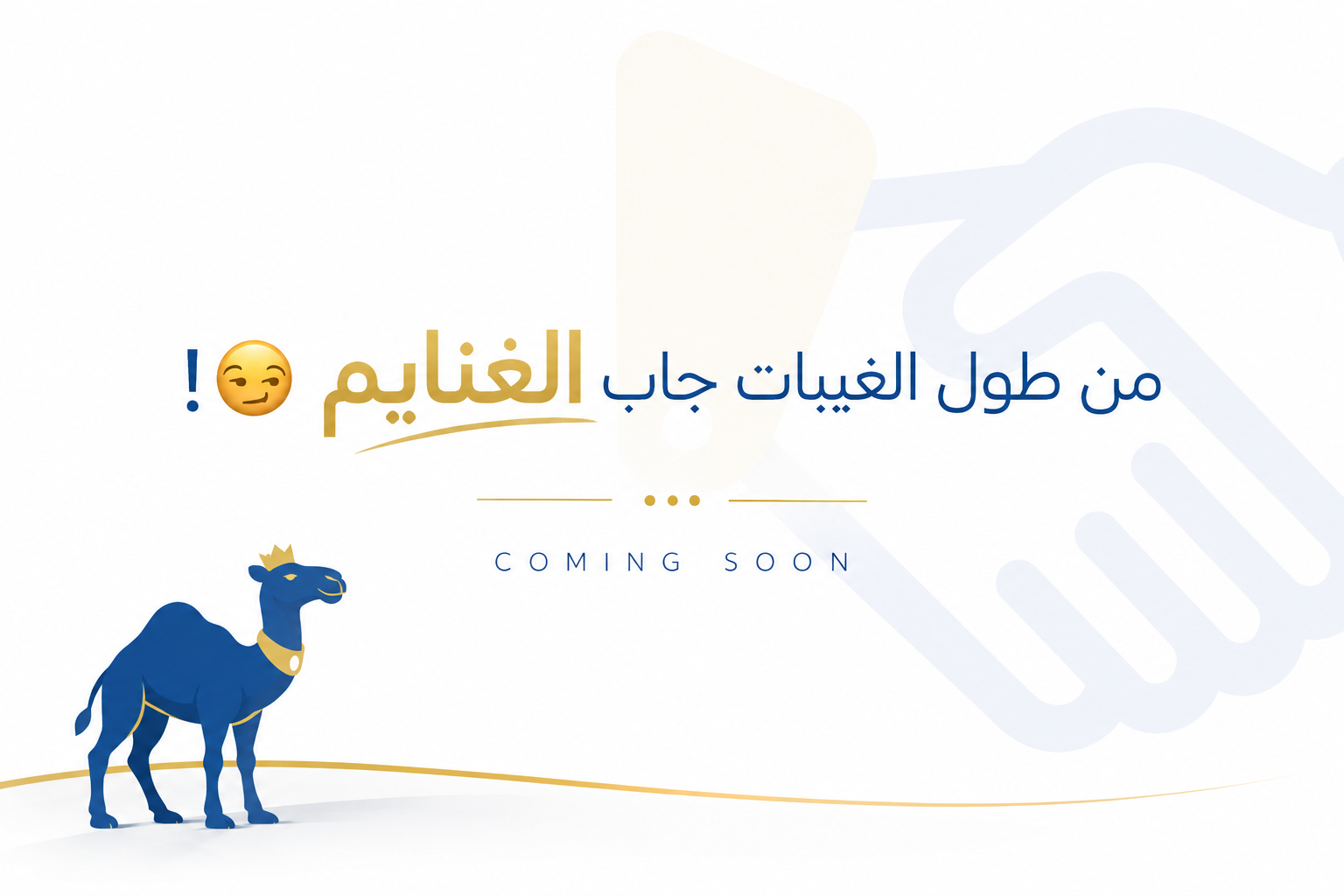 شريكي - قريباً